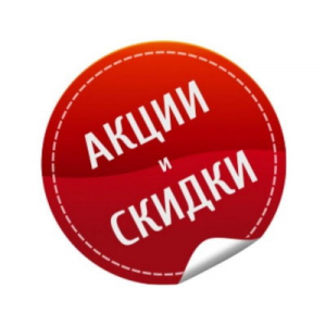 Акции и скидки